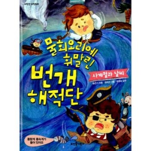물회오리에 휘말린 번개 해적단