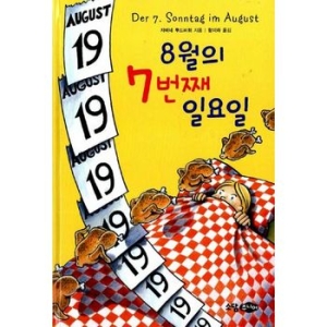 8월의 7번째 일요일