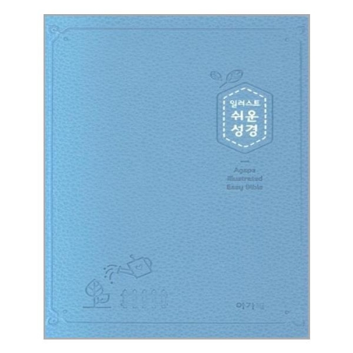 아가페출판사 아가페 일러스트 쉬운성경_이미지