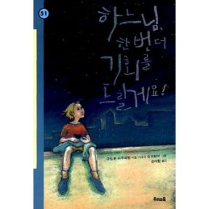 우리교육 하느님 한번 더 기회를 드릴게요_이미지