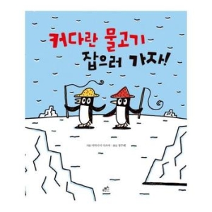  담푸스 커다란 물고기 잡으러 가자
