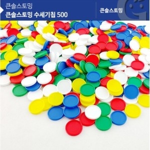 러닝리소스 큰솔스토밍 수세기칩 500 KS7119_이미지