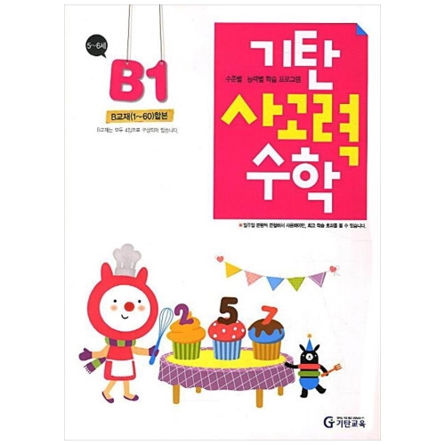 기탄교육 기탄 사고력수학 B단계 (개정판) (1집)