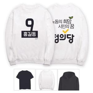 키밍 정의당 선거운동 맨투맨 후드티 후보 기호 단체 W5951E6