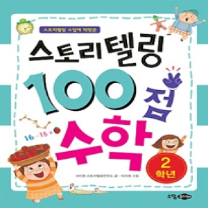 소담주니어 소담주니어 스토리텔링 100점 수학 2학년  스토리텔링 수업에 딱맞춘_이미지