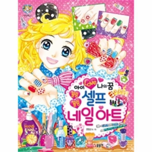 글송이 글송이 글송이 블링블링 셀프 네일아트 아이 러브 나의꿈  텐텐북스_이미지