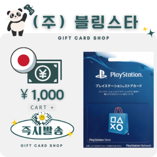 플레이스테이션월드코리아 플레이스테이션 기프트카드 일본 (1천엔)