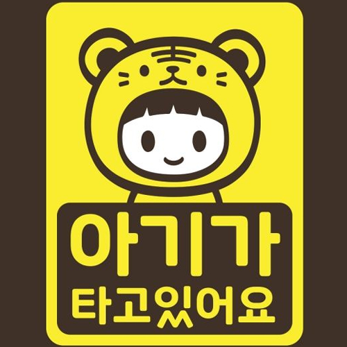 스튜디오치치카포 리틀메테오 아기가 타고 있어요 스티커 호랑이띠