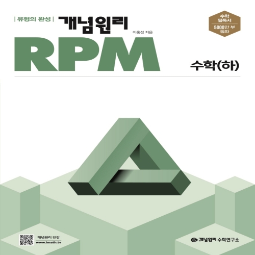개념원리 2022 RPM 고등 수학 (하)이미지입니다. 누르면 해당 게시물로 새창이동합니다.