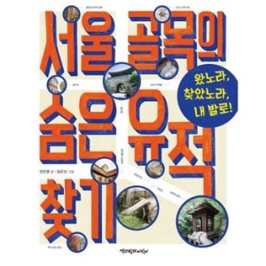 책과함께어린이 서울 골목의 숨은 유적 찾기  왔노라, 찾았노라, 내 발로!_이미지