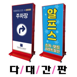 사각입간판/스텐/안내판/광고 다대간판