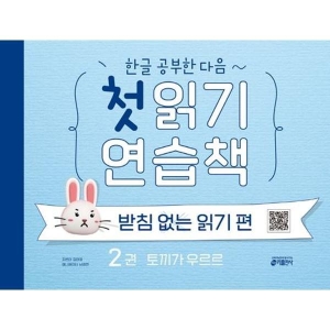 키출판사 한글 공부한 다음 첫 읽기 연습책 받침 없는 읽기 2_이미지