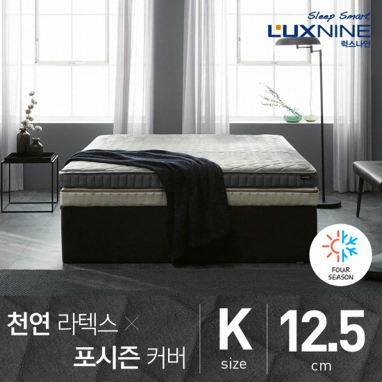 럭스나인 천연라텍스 매트리스 K+포시즌커버 (12.5cm)_이미지
