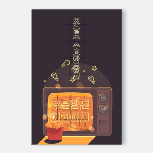 아트박스 꾸밈 iy840-우울할땐치킨이지_중형노프레임_이미지