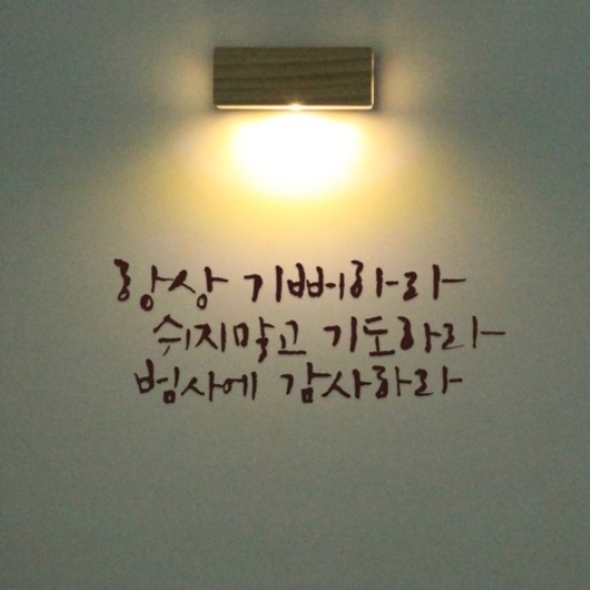 1AM 갤러리벽등 항상기뻐하라