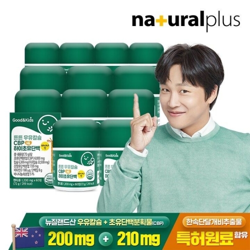 내츄럴플러스 굿앤키즈 튼튼 우유칼슘 CBP 하이초유단백 60정 (12개)_이미지