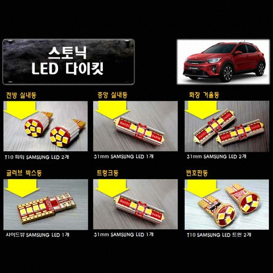반디 LED 실내등 풀세트 스토닉(모든연식)_이미지