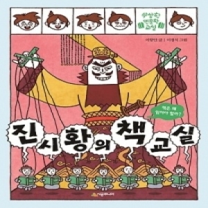 시공주니어 진시황의 책 교실  책은 왜 읽어야 할까   수상한 인문학 교실