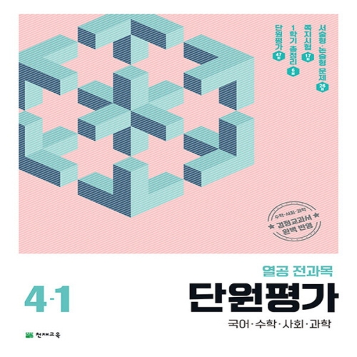 천재교육 열공 전과목 단원평가 4-1 2024_이미지