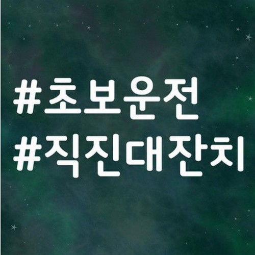 스튜디오치치카포 리틀메테오 초보운전 스티커 해시태그 초보직진 LMCN-023_이미지