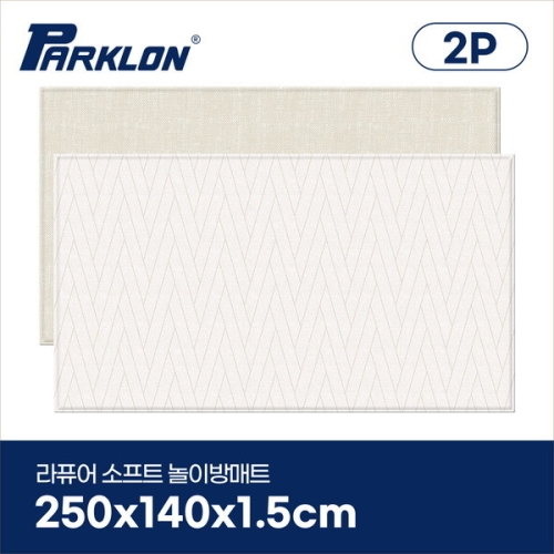 파크론 파크론 라퓨어 소프트 놀이방매트 더블헤링본 250x140x1.5cm (2개)