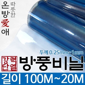 강력방풍비닐 0.5mm