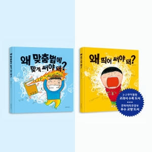  길벗어린이 왜 띄어 써야 돼 + 왜 맞춤법에 맞게 써야 돼 세트 (2권)