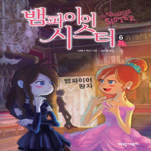 가람어린이 뱀파이어 시스터 (뱀파이어 왕자)_이미지
