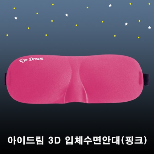 아이드림 3D 입체 수면안대