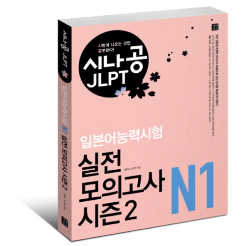 길벗이지톡 시나공 JLPT 일본어능력시험 실전 모의고사 시즌2 -N1_이미지