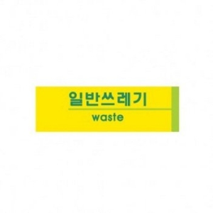 아트사인  일반쓰레기 190x60mm 표지판 1527