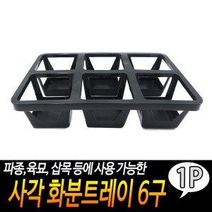 화분 삽목 모종트레이 파종 가드닝 원예용 사각 50홀_이미지