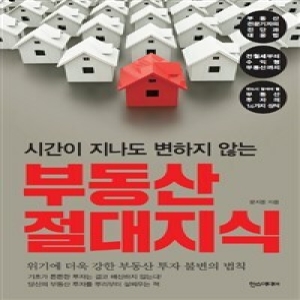 부동산 절대 지식 시간이 지나도 변하지 않는