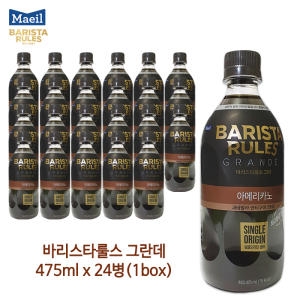  매일유업 바리스타룰스 그란데 아메리카노 475ml [24개]