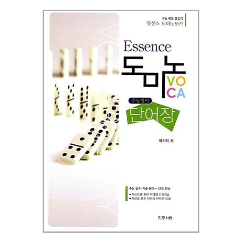 엣센스 도미노 보카 단어장