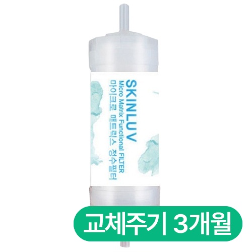 스킨럽 비정품 마이크로 매트릭스 피팅형 정수필터 (1개)