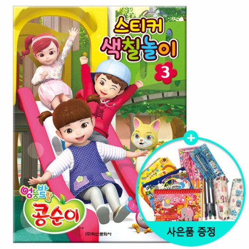 아람키즈 엉뚱발랄 <b>콩순이</b> 스티커 색칠놀이 편집부