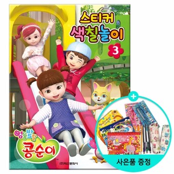 아람키즈 엉뚱발랄 <b>콩순이</b> 스티커 색칠놀이 편집부