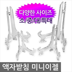 문구조아닷컴 액자받침 미니이젤/받침대/장식용/거치대/만들기/재료