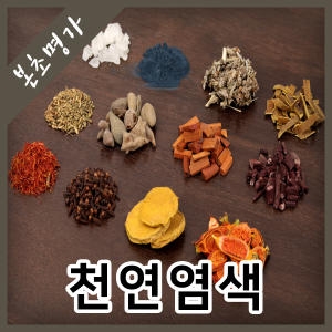 천연염색/괴화/치자/소목/약쑥/오배자/자초/정향/홍화_이미지
