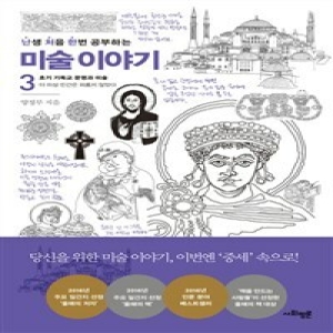 사회평론 난생 처음 한번 공부하는 미술 이야기 1원시, 이집트, 메소포타미아 문명과 미술_이미지