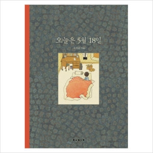 보림 보림  보림  오늘은 5월 18일  양장_이미지