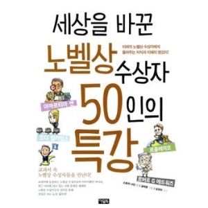 세상을 바꾼 노벨상 수상자 50인의 특강  미래의 노벨상 수상자에게 들려주는 지식과 지혜의 명