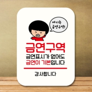 안내판 팻말 QC1 116 금연구역 기본 17175859
