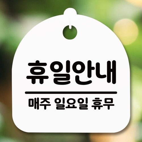 표지판 안내판S5_DSL_565_085_휴일안내 일 휴무 블랙