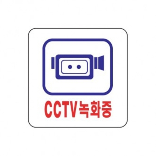 아트사인 표지판 CCTV녹화중 감시카메라 안내