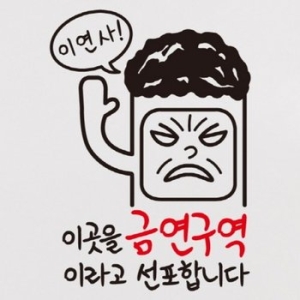 뭉키데코 금연스티커_금단군 이연사 이곳을 금연구역이라고 선포합니다