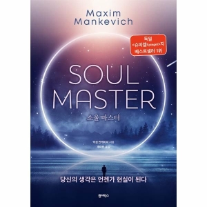 원더박스 소울 마스터 SOUL MASTER 당신의 생각은 언젠가 현실이 된다 막심 만케비치