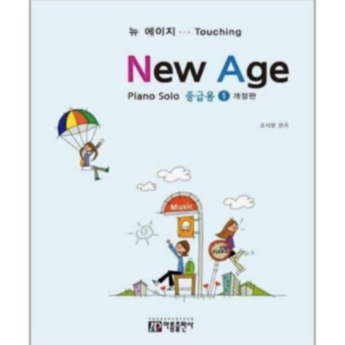 아름출판사 피아노 솔로 뉴에이지 중급용 1