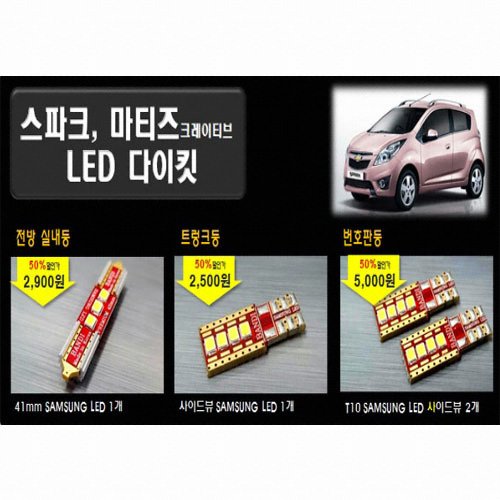 반디 LED 실내등 풀세트 스파크, 마티즈 크리에이티브(모든연식)_이미지